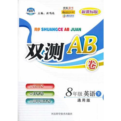 双测AB卷——八年级英语（下）配通用版