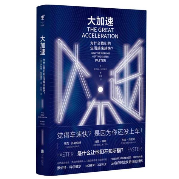 大加速：為什么我們的生活越來越快