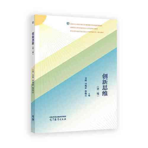 創(chuàng)新思維（第二版）