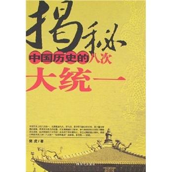 揭秘中國歷史的八次大統(tǒng)一