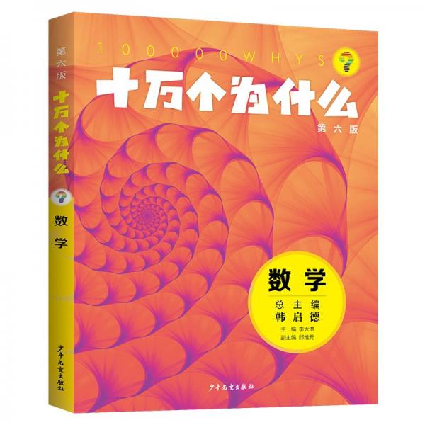 十萬(wàn)個(gè)為什么（第六版)·數(shù)學(xué) 少兒科普 李大潛主編 邱維元副主編 新華正版