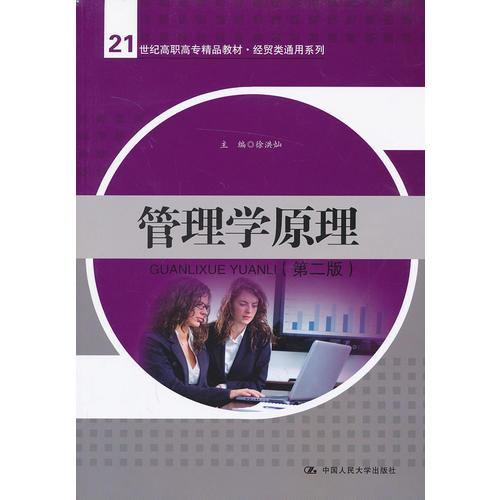 管理學(xué)原理（第二版）（21世紀(jì)高職高專精品教材·經(jīng)貿(mào)類通用系列）