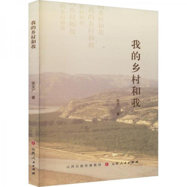 我的鄉(xiāng)村和我 詩歌 張文廣 新華正版