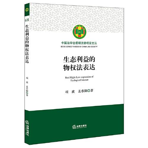 生態(tài)利益的物權(quán)法表達(dá)