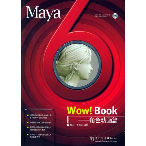 Maya 6 Wow！Book——角色动画篇