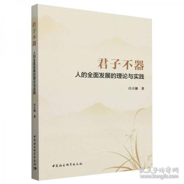 君子不器 人的全面發(fā)展的理論與實(shí)踐