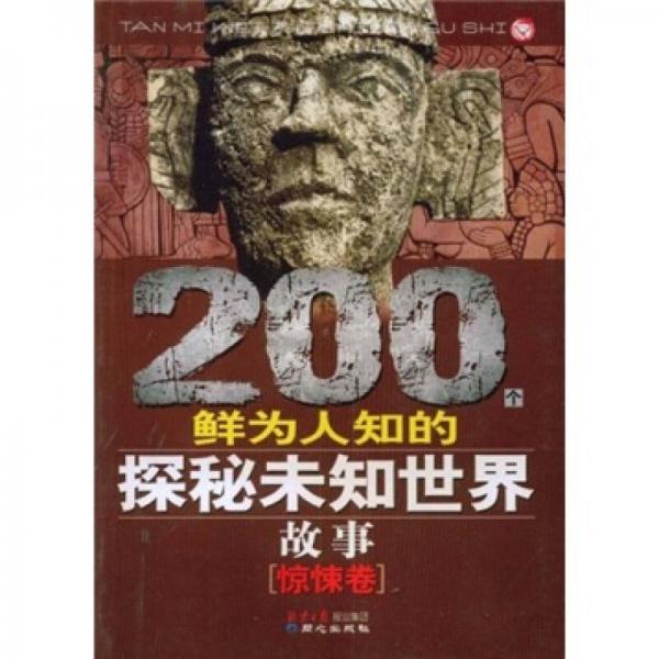 200個(gè)鮮為人知的探秘未知世界故事（驚悚卷）