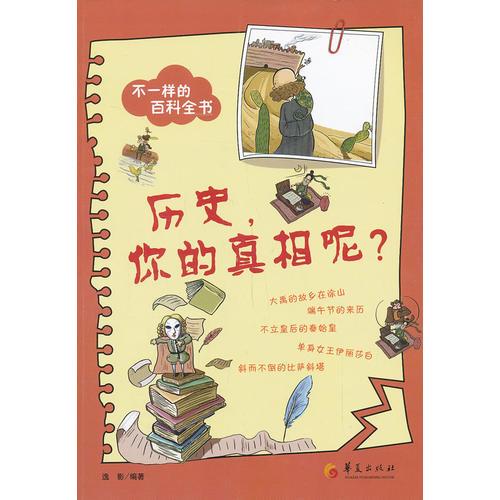 不一樣的百科全書之：歷史，你的真相呢？（每天一篇生動的小故事，每天一點(diǎn)科學(xué)新知識！家長也可以學(xué)到好多好多，讀得津津有味?。? onerror=