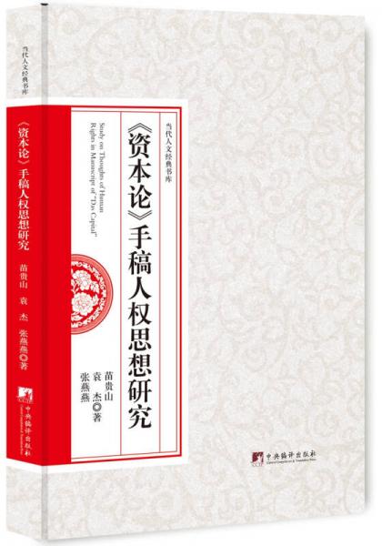 《資本論》手稿人權(quán)思想研究