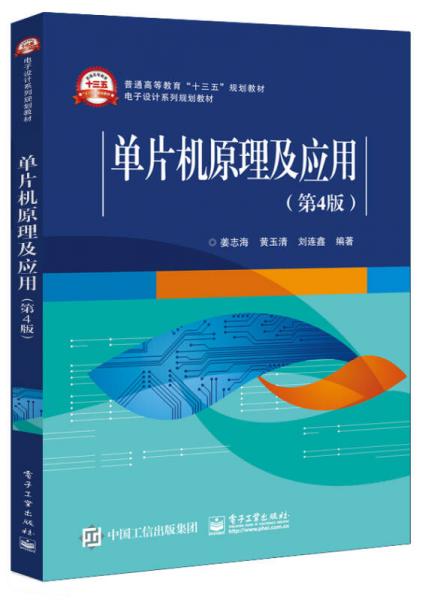 單片機(jī)原理及應(yīng)用（第4版）
