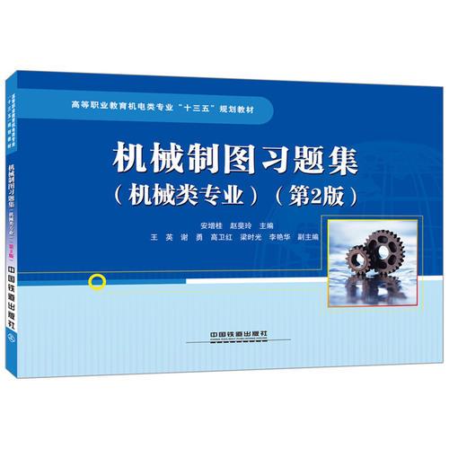 高等职业教育机电类专业“十三五”规划教材：机械制图习题集（机械类专业）（第2版）