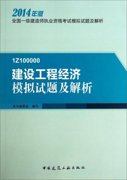 全国一级建造师执业资格考试模拟试题及解析：1Z100000 建设工程经济模拟试题及解析（2014年版）