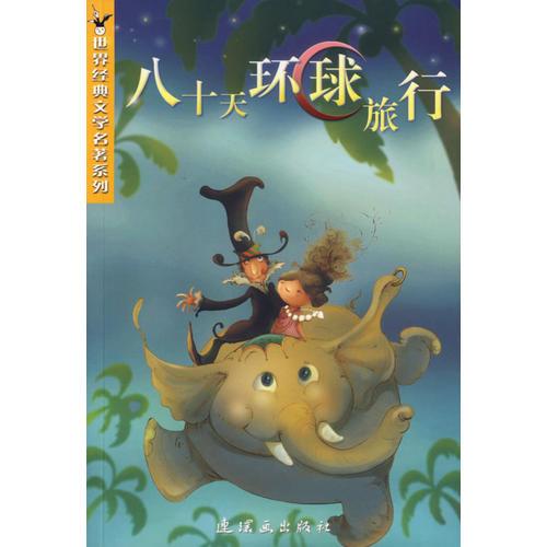 八十天環(huán)球旅行/世界經(jīng)典文學(xué)名著系列