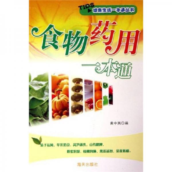 食物藥用一本通