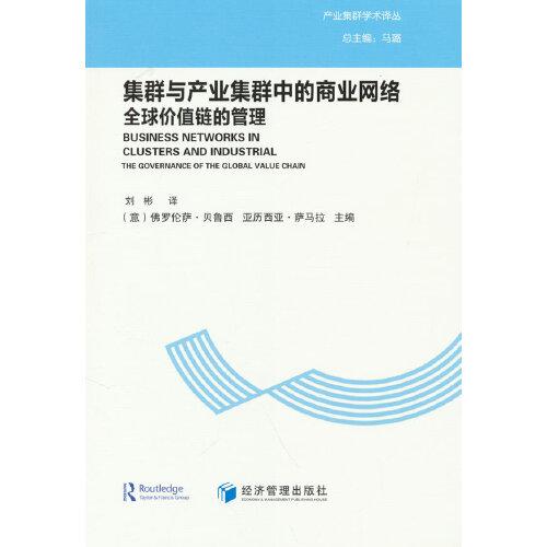 集群与产业集群中的商业网络