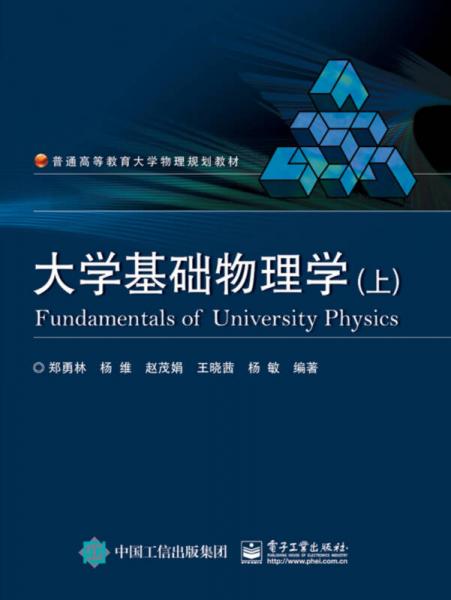 大學(xué)基礎(chǔ)物理學(xué)（上）