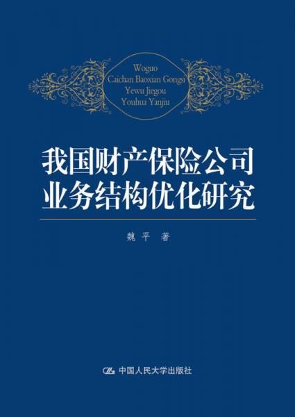 我国财产保险公司业务结构优化研究