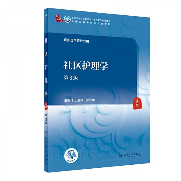 社区护理学（第3版/本科中医药类/配增值）