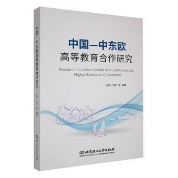 中國-中東歐高等教育合作研究