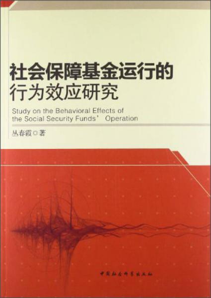 社会保障基金运行的行为效应研究