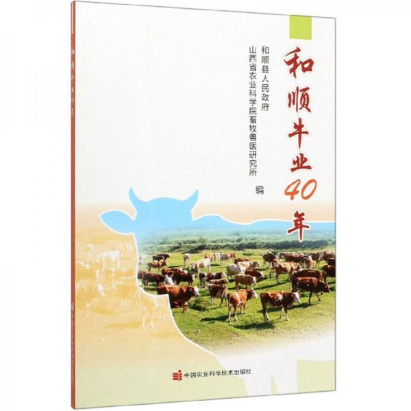 和順牛業(yè)40年