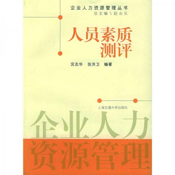 人員素質(zhì)測(cè)評(píng)