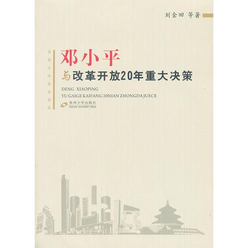 邓小平与改革开放20年重大决策