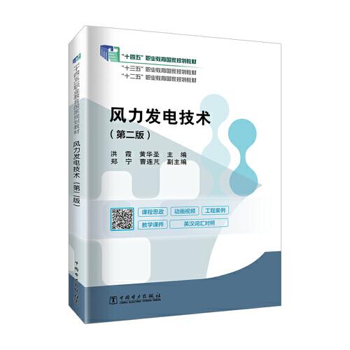 “十二五”職業(yè)教育國家規(guī)劃教材 風(fēng)力發(fā)電技術(shù)（第二版）