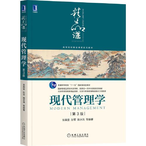 現(xiàn)代管理學 第3版