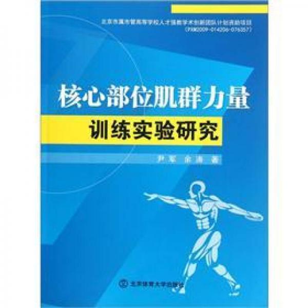 核心部位肌群力量訓(xùn)練實(shí)驗(yàn)研究