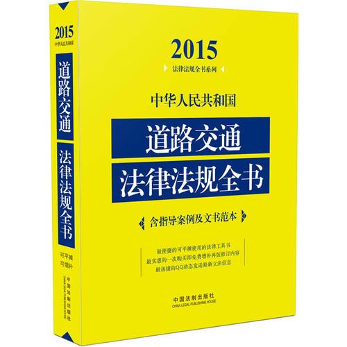 中華人民共和國(guó)道路交通法律法規(guī)全書2015年版