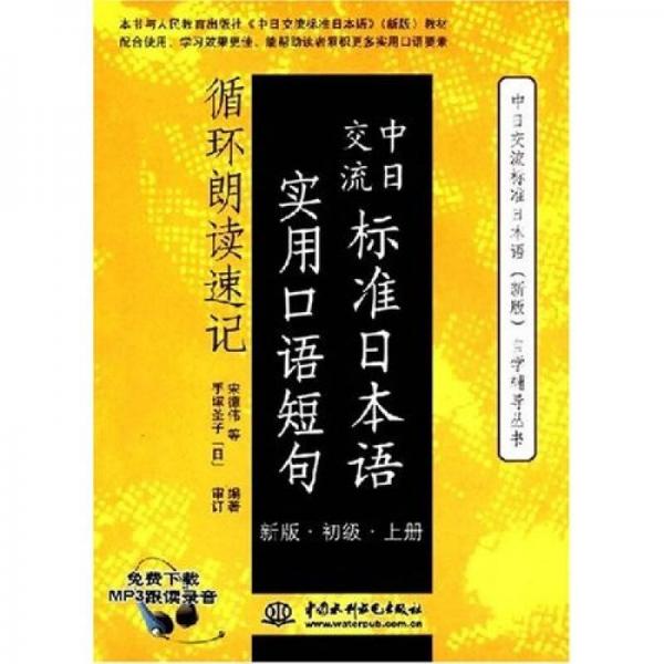 中日交流标准日本语实用口语短句循环朗读速记（新版）（初级）（上册）