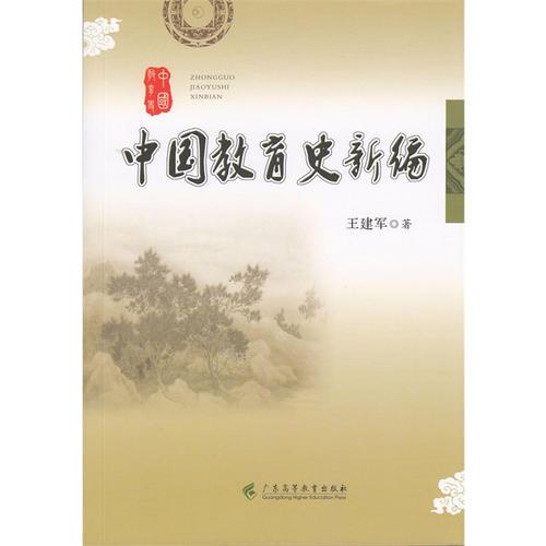 中国教育史新编