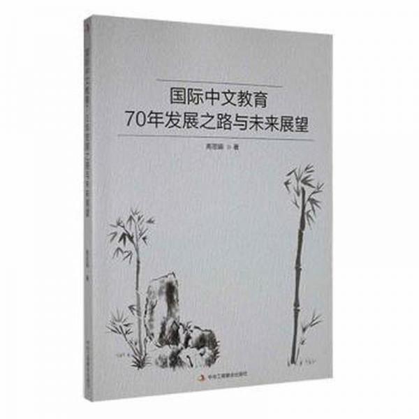 國際中文教育70年發(fā)展之路與未來展望