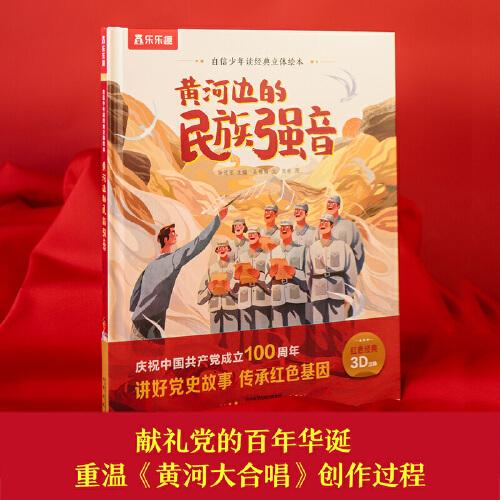 自信少年讀經(jīng)典立體繪本 黃河邊的民族強(qiáng)音