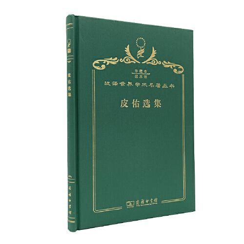 皮佑选集