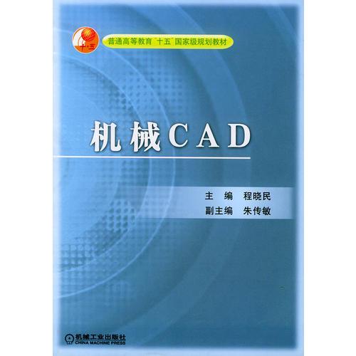 機(jī)械CAD——普通高等教育“十五”國(guó)家級(jí)規(guī)劃教材