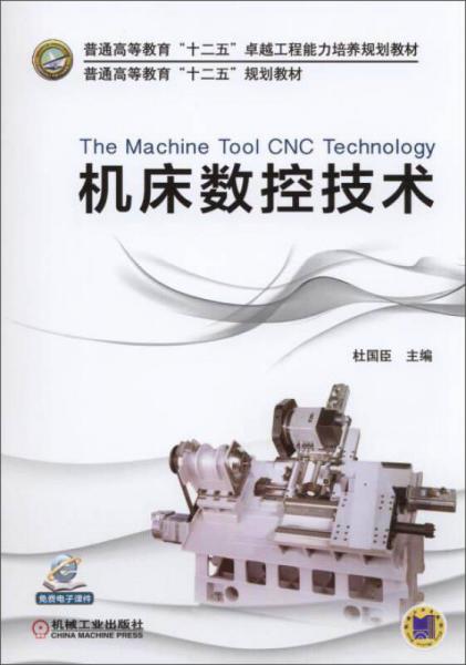 機(jī)床數(shù)控技術(shù)/普通高等教育“十二五”卓越工程能力培養(yǎng)規(guī)劃教材·普通高等教育“十二五”規(guī)劃教材