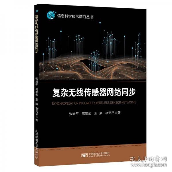 復(fù)雜無線傳感器網(wǎng)絡(luò)同步