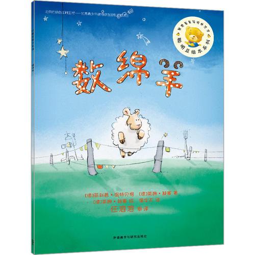 聰明豆繪本第12輯:數(shù)綿羊
