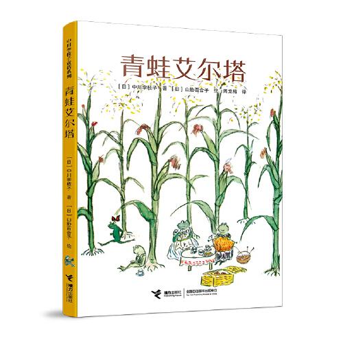 青蛙艾爾塔（中川李枝子童話系列）