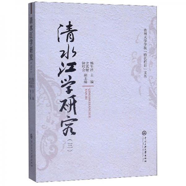 清水江學(xué)研究（3）/貴州大學(xué)學(xué)報(bào)“特色欄目”文叢