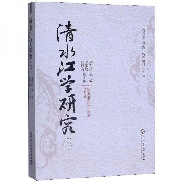 清水江学研究（3）/贵州大学学报“特色栏目”文丛