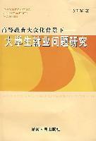大學(xué)生就業(yè)問題研究