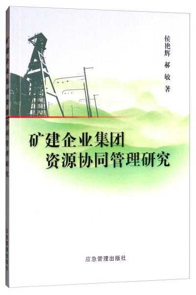 礦建企業(yè)集團資源協(xié)同管理研究