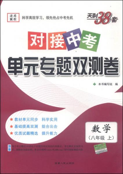 天利38套·
2016对接中考单元专题双测卷：数学（八年级上 冀教）