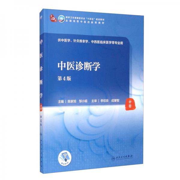 中医诊断学（第4版/本科中医药类/配增值）