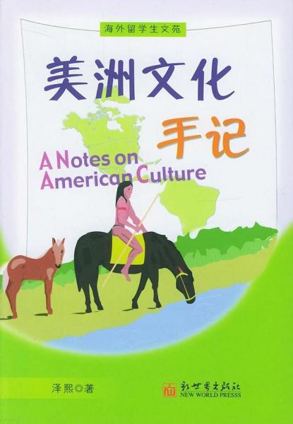 美洲文化手記
