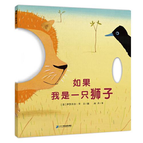 如果我是一只獅子（洞洞書，讓孩子們隨時表演的“小劇場” ）