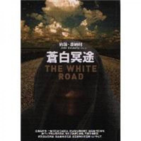 蒼白冥途